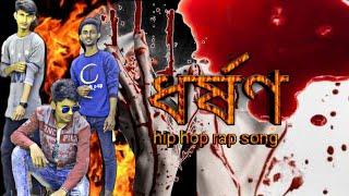 ধর্ষণ || Rape || Bangla Hip Hop Rap Song In 2021 || Family Drama Ptk || bangla rape ||