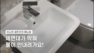 [셀프조치] 세면대가 막혀 물이 안내려가요