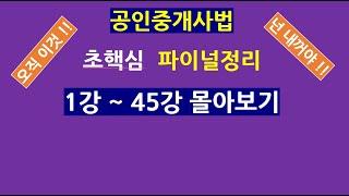 공인중개사법 초핵심 요약 파이널 정리 1강~45강 몰아보기