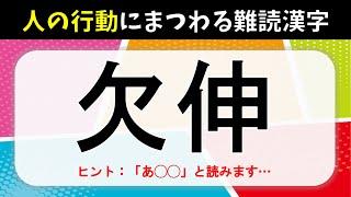 【難読漢字クイズ】全20問！人の行動にまつわる難しい漢字問題【高齢者向け】