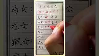 十二生肖女哪个怕老公！#傳統文化 #书法 #人生感悟 #书法 #手寫