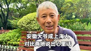 安徽大爷成上海人、讲上海话，拿退休金六千，对比两地说出心里话