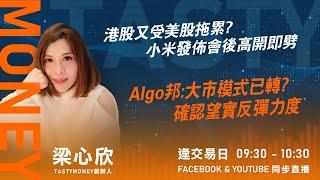 港股又受美股拖累?小米發佈會後高開即劈 Algo邦:大市模式已轉? 確認望實反彈力度｜小炒王 梁心欣 ｜ Tasty Money 2025-02-28