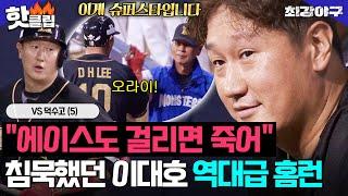 침묵했던 거인의 포효?! 1라운드 1순위 한 번에 제압하는 슈퍼 스타 이대호 역전 홈런 VS 덕수고 (5)｜최강야구｜JTBC 241216 방송