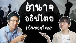 อำนาจอธิปไตยเป็นของใคร? ft. อ.เข็มทอง | Point of View