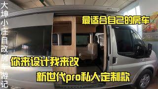 新世代pro私人定制款，打造一台最适合自己的房车