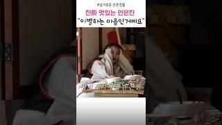 "이별하는 마음인거예요" #안은진 #슬기로운산촌생활