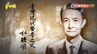 2017.1.8【台灣演義】台灣醫學之父 杜聰明 | Taiwan History