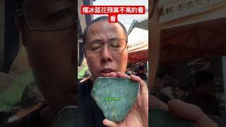 有性价比的我才给你们看看#缅甸翡翠#翡翠