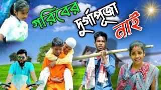 গরিবের দুর্গাপূজা নাই | Palli Gram TV | Hindu Muslim Friendship Natok | Full Credit owner‎ @nsgroup2