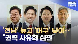 '전남' 높고 '대구' 낮아‥"권력 사유화 심판" (2025.05.30/뉴스25/MBC)
