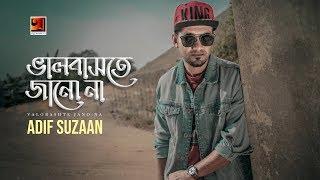 Bhalobashte Janona | Adif Suzaan | New Bangla Song 2018 | Official Music Video |  EXCLUSIVE 