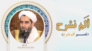 026 - تفسیر سوره الشرح / استاد عبدالسلام عابد  / Ustad Abdul Salam Abid