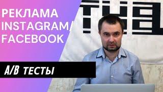 Как правильно проводить рекламные тесты? | A/B Тесты | Сплит-тесты Instagram/Facebook