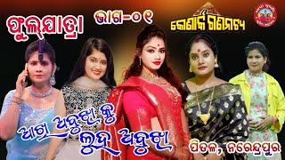 FULL JATRA-01 || AKHI ABUJHA KU LUHA ABUJHA || ଆଖି ଅବୁଝା କୁ ଲୁହ ଅବୁଝା KONARK GANANATYA@jatrasuravi