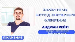 ЛІКАР ЗНАЄ: Хірургія як ефективний метод лікування ожиріння