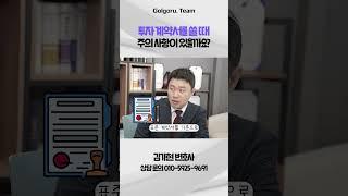 투자 계약서 쓸 때 주의사항?!