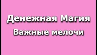 Денежная магия, основы. Влад Деймос