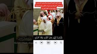 شاهد كيف انتبه وصحح #الشيخ د. #عبدالرحمن_السديس ل #الشيخ د. #صلاح_باعثمان #في #صلاة_التراويح