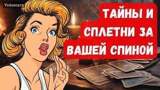 ️ТАЙНЫ И СПЛЕТНИ ЗА ВАШЕЙ СПИНОЙ? Чего вы не знаете?  Гадание на таро онлайн