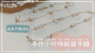 DIY |日系手作天然小珍珠純銀手鏈 一條成本不用10元 -Sincys cindiechan