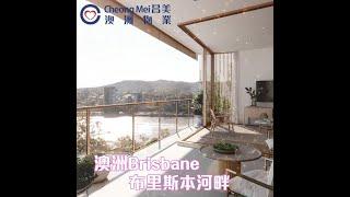 澳洲樓盤 - Brisbane布里斯本(布里斯班)市中心West End河畔新項目【Enclave - Orleigh Residences】