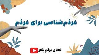 مردم شناسی برای مردم/ قسمت اول: تبعیض چه شکلیه؟