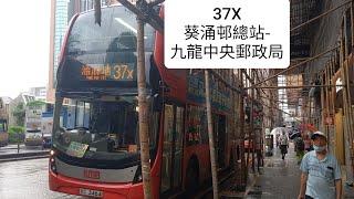 [新路線]九巴37X 葵涌邨總站-九龍中央郵政局