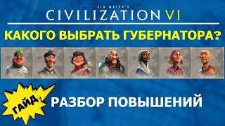 Какого выбрать губернатора? Разбор повышений. Гайд #10 Цивилизация 6 для Новичков