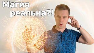 Магия – Что Это Такое?