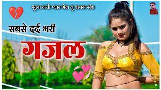 सबसे दर्द भरी गजल 2022  भुला गयी प्यार मेरा तू बलम संग |Gazal |गजल |New gazal 2022|New Gajal 2022|