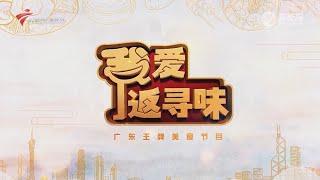 我爱返寻味,寻味地道老广的饭堂街【我爱返寻味 2024】