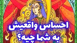 فال تاروت | احساس واقعیش به شما چیه؟ - Farsi Tarot