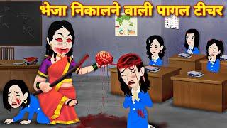 Horror stories { Bheja nikalane wali bhootiya teacher } Kahaniyan | Magical story | bhootiya cartoon