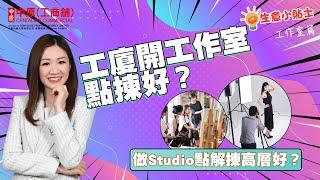 工廈開工作室點揀好？| 做Studio點解揀高層好? | 買工作室要注意乜嘢？ |【生意小貼士】| 中原工商舖​ |  20230721 (粵) (字幕)