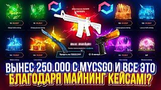 История о том, как Я ВЫНЕС 250.000 с MYCSGO и ВСЕ ЭТО БЛАГОДАРЯ  МАЙНИНГ КЕЙСАМ ПО СКИДКАМ!?