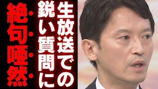 【斎藤元彦】「直接言ってくれれば」はパワハラの決まり文句…告発文書を巡る生放送での失言に批判殺到【政治】