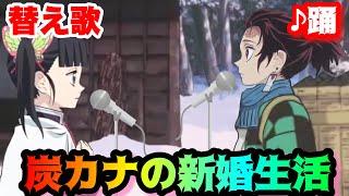 【替え歌】「炭カナの新婚生活」踊/Ado 【鬼滅の刃】【きめつのやいば】【竈門炭治郎】【栗花落カナヲ】