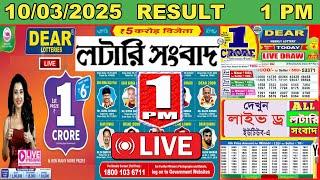 Nagaland State Lottery Live | Dear Dwarka Morning 1 PM Result Live | Lottery Sambad Live 10/03/2025