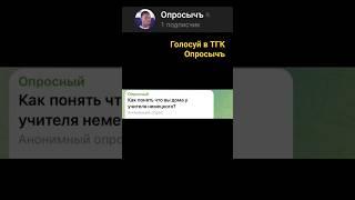 Опрос: как понять, что ты дома у учителя немецкого языка?