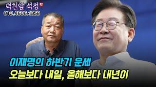 이재명 2023년 하반기 운세 '오늘보다 내일, 올해보다 내년이' 용군TV 덕천암 석정