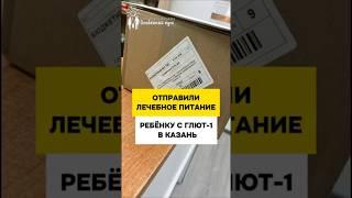 Отправили лечебное питания КетоКал ребёнку с Глют 1 в Казань!