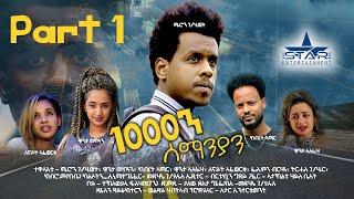 New Eritrean Series movie  2019 1080 part 1 / 1000ን ሰማንያን 1ይ ክፋል