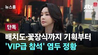 [단독] 배치도·꽃장식까지…기획부터 'VIP급 참석' 염두 정황 / JTBC 뉴스룸