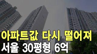 서울 30평형 6억 아파트값 다시 떨어져