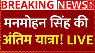 Manmohan Singh Passes Away LIVE: मनमोहन सिंह की अंतिम यात्रा ! LIVE