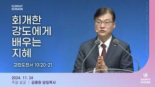 경산중앙교회 | 김종원 목사 | 회개한 강도에게 배우는 지혜(누가복음 23:39-41)