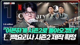 “이븐하게 시즌2로 돌아오겠다”...흑백요리사 시즌2 제작 확정