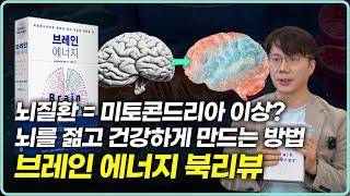 뇌를 젊고 건강하게 바꾸는 방법 | 미토콘드리아가 신경 정신 건강의 핵심입니다.