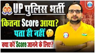 UP Police Result 2024 | UPP Score Card 2024 | क्या करें Score जानने के लिए? By Ankit Bhati Sir